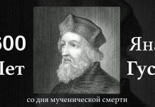 600 лет со дня мученической смерти Яна Гуса Юбилей Яна Гуса