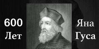 600 лет со дня мученической смерти Яна Гуса Юбилей Яна Гуса