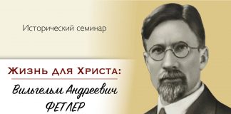 Жизнь для Христа – Вильгельм А. Фетлер Жизнь для Христа - Вильгельм А. Фетлер