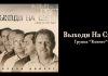 Выходи на свет – Группа “Ковчег” Выходи на свет - Группа "Ковчег"