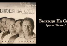 Выходи на свет – Группа “Ковчег” Выходи на свет - Группа "Ковчег"