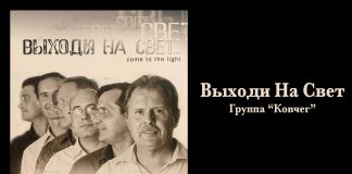 Выходи на свет – Группа “Ковчег” Выходи на свет - Группа "Ковчег"