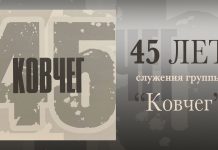 45 лет служения группы “Ковчег” 45 лет служения группы "Ковчег"