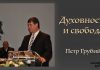Духовность и свобода (Посл. Коринфянам) – Петр Грубий Духовность и свобода (Посл. Коринфянам) - Петр Грубий