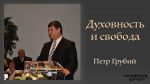Духовность и свобода (Посл. Коринфянам) – Петр Грубий Духовность и свобода (Посл. Коринфянам) - Петр Грубий