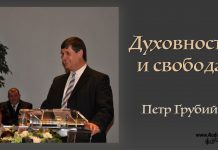 Духовность и свобода (Посл. Коринфянам) – Петр Грубий Духовность и свобода (Посл. Коринфянам) - Петр Грубий