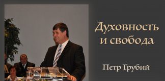 Духовность и свобода (Посл. Коринфянам) – Петр Грубий Духовность и свобода (Посл. Коринфянам) - Петр Грубий