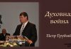 Духовная война (Посл. Ефесянам) – Петр Грубий Духовная война (Посл. Ефесянам) - Петр Грубий