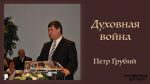 Духовная война (Посл. Ефесянам) – Петр Грубий Духовная война (Посл. Ефесянам) - Петр Грубий