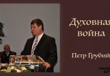Духовная война (Посл. Ефесянам) – Петр Грубий Духовная война (Посл. Ефесянам) - Петр Грубий