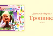 Тропинка 2014/5 Тропинка 2014/5