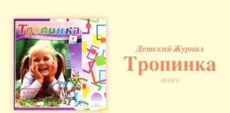 Тропинка 2014/5 Тропинка 2014/5