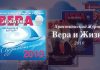 Вера и Жизнь 2010 – Свет на Востоке Вера и Жизнь 2010 - Свет на Востоке