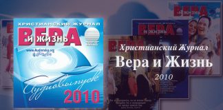 Вера и Жизнь 2010 – Свет на Востоке Вера и Жизнь 2010 - Свет на Востоке