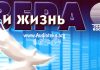 Вера и Жизнь 2009 – Свет на Востоке Вера и Жизнь 2009