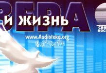 Вера и Жизнь 2009 – Свет на Востоке Вера и Жизнь 2009