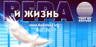 Вера и Жизнь 2009 – Свет на Востоке Вера и Жизнь 2009