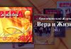 Вера и Жизнь 2011 – Свет на Востоке Вера и Жизнь 2011 – Свет на Востоке