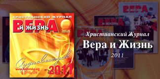 Вера и Жизнь 2011 – Свет на Востоке Вера и Жизнь 2011 – Свет на Востоке