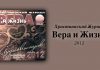 Вера и Жизнь 2012 – Свет на Востоке Вера и Жизнь 2012 – Свет на Востоке