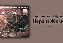 Вера и Жизнь 2012 – Свет на Востоке Вера и Жизнь 2012 – Свет на Востоке