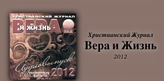 Вера и Жизнь 2012 – Свет на Востоке Вера и Жизнь 2012 – Свет на Востоке