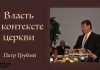 Власть в контексте церкви – Петр Грубий Власть в контексте церкви - Петр Грубий
