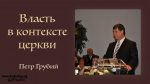 Власть в контексте церкви – Петр Грубий Власть в контексте церкви - Петр Грубий