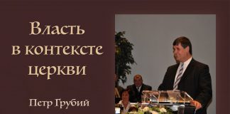 Власть в контексте церкви – Петр Грубий Власть в контексте церкви - Петр Грубий