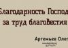 Благодарность Господу за труд благовестия – Олег Артемьев Олег Артемьев
