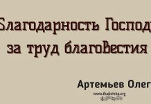 Благодарность Господу за труд благовестия – Олег Артемьев Олег Артемьев
