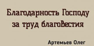 Благодарность Господу за труд благовестия – Олег Артемьев Олег Артемьев