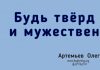 Будь тверд и мужествен – Олег Артемьев Олег Артемьев