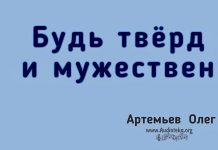 Будь тверд и мужествен – Олег Артемьев Олег Артемьев