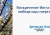 Воскресение Иисуса – победа над смертью – Олег Артемьев Олег Артемьев