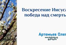 Воскресение Иисуса – победа над смертью – Олег Артемьев Олег Артемьев