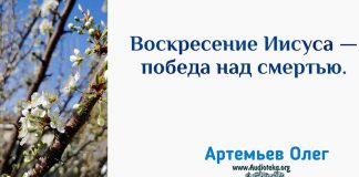 Воскресение Иисуса – победа над смертью – Олег Артемьев Олег Артемьев