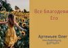 Все благодеяния Его – Олег Артемьев Олег Артемьев