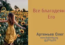 Все благодеяния Его – Олег Артемьев Олег Артемьев