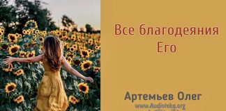 Все благодеяния Его – Олег Артемьев Олег Артемьев