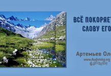 Все покоряеaтся Слову Его – Олег Артемьев Олег Артемьев