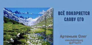 Все покоряеaтся Слову Его – Олег Артемьев Олег Артемьев
