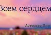 Всем сердцем – Олег Артемьев Олег Артемьев