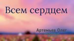 Олег Артемьев