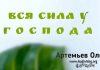 Вся сила у Господа – Олег Артемьев Олег Артемьев