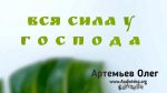 Олег Артемьев