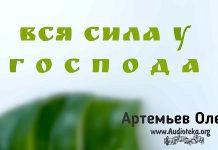 Вся сила у Господа – Олег Артемьев Олег Артемьев