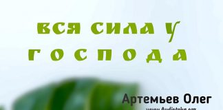 Вся сила у Господа – Олег Артемьев Олег Артемьев