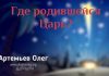 Где родившийся Царь – Олег Артемьев Олег Артемьев