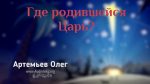 Олег Артемьев